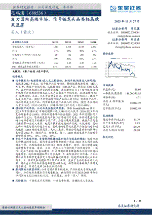 思瑞浦-公司研究报告-发力国内高端市场信号链龙头品类拓展效果显著-231027（45页）.pdf