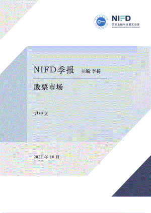 国家金融与发展实验室：2023Q3股票市场报告（13页）.pdf