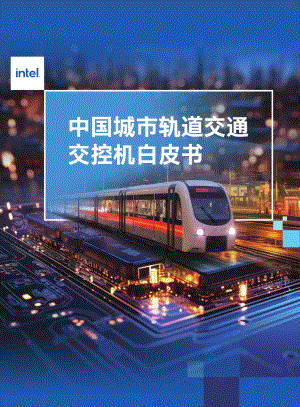 英特尔：2023中国城市轨道交通交控机白皮书（20页）.pdf