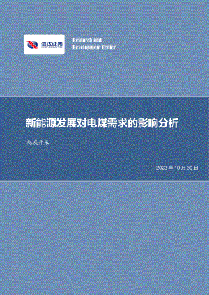 煤炭开采行业：新能源发展对电煤需求的影响分析-231030（34页）.pdf