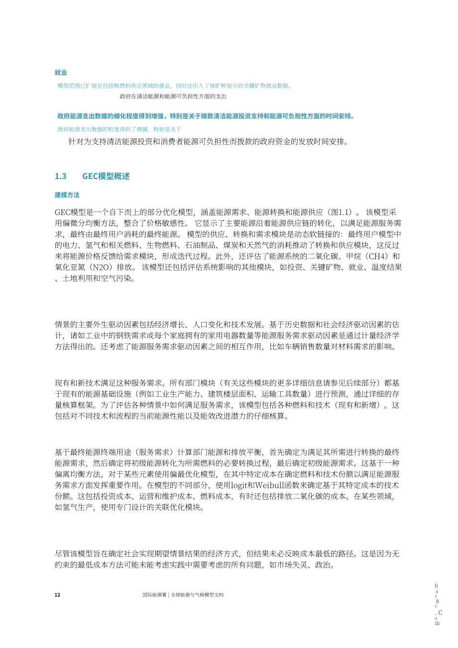 国际能源署：2023年全球能源与气候模型研究报告（英文版）（127页）.pdf_第14页