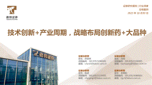 生物医药行业：技术创新+产业周期战略布局创新药+大品种-231030（46页）.pdf