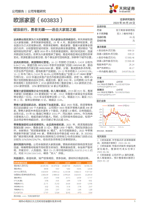 欧派家居-公司研究报告-破浪前行勇者无疆~进击大家居之巅-230928（25页）.pdf