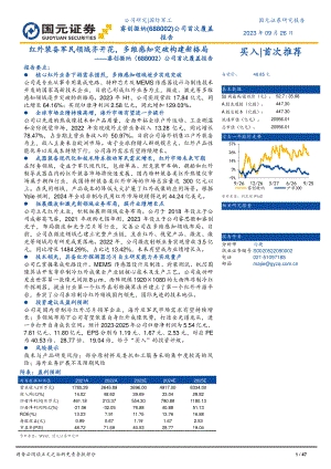 睿创微纳-公司首次覆盖报告：红外装备军民领域齐开花多维感知突破构建新格局-230926（47页）.pdf