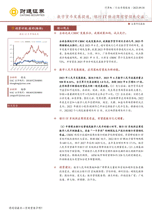 计算机行业专题报告：数字货币发展提速银行IT供应商有望领先受益-230930（23页）.pdf
