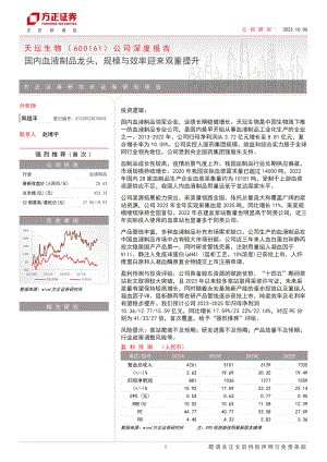 天坛生物-公司深度报告：国内血液制品龙头规模与效率迎来双重提升-231006（26页）.pdf