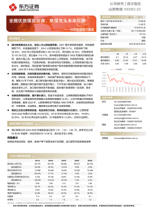 山西焦煤-公司首次覆盖报告：坐拥优质煤炭资源焦煤龙头未来可期-230929（27页）.pdf