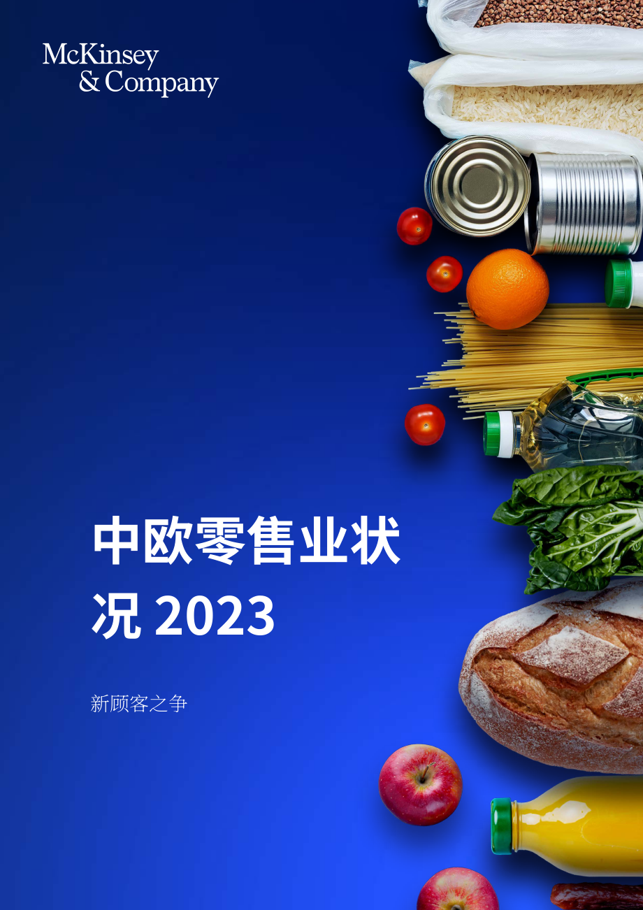 麦肯锡：2023年中欧食杂零售市场状况报告-新顾客争夺战（英文版）（82页）.pdf_第1页