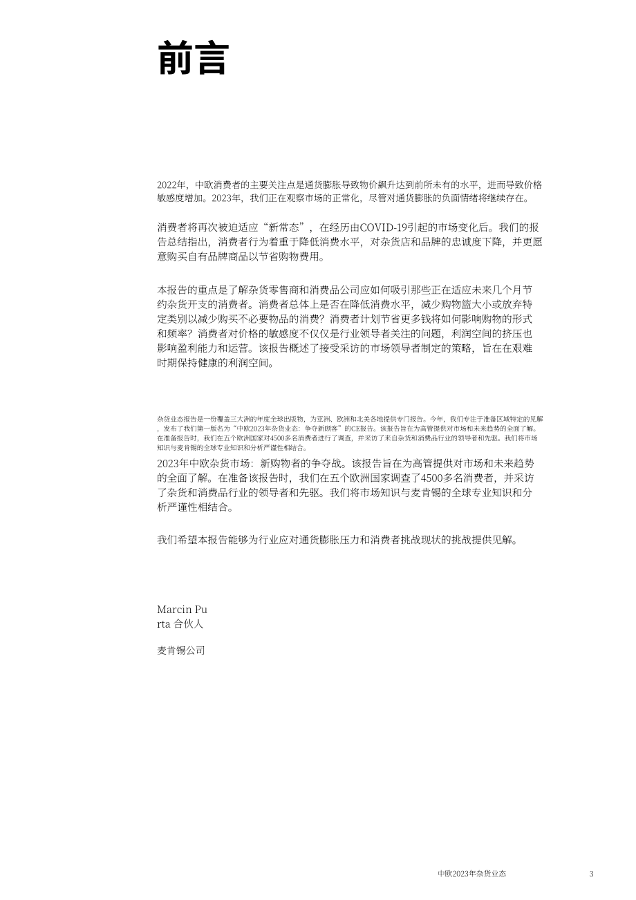 麦肯锡：2023年中欧食杂零售市场状况报告-新顾客争夺战（英文版）（82页）.pdf_第5页