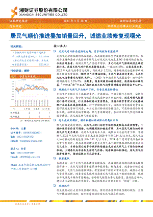 环保及公用事业行业深度：居民气顺价推进叠加销量回升城燃业绩修复现曙光-230928（30页）.pdf