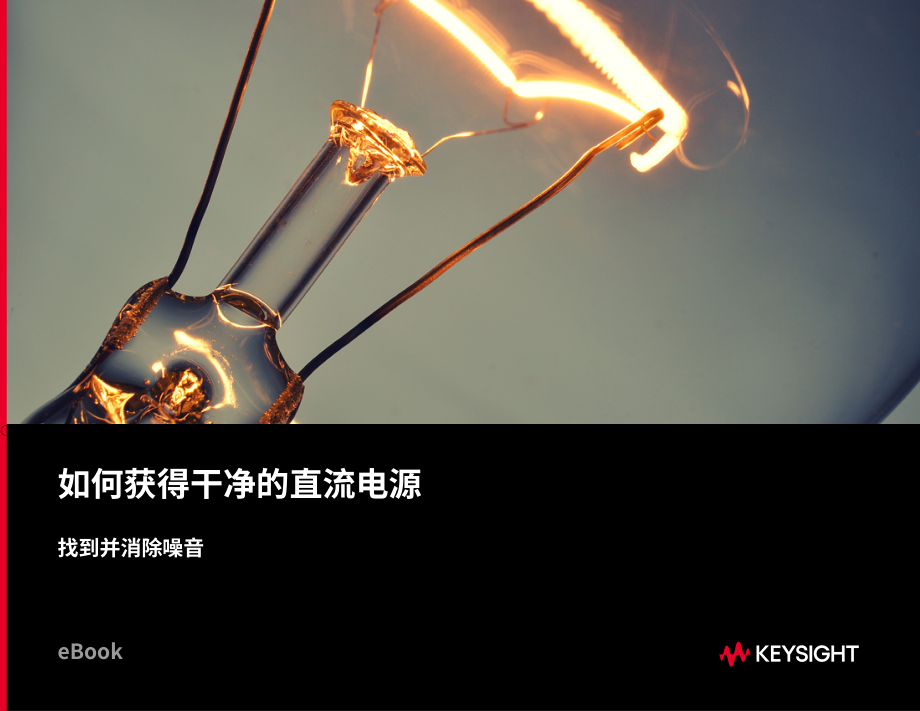 是德科技：如何获得纯净的直流电源（2023） （英文版）（41页）.pdf_第1页