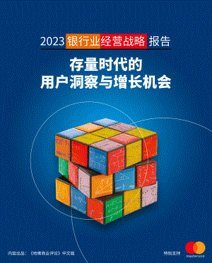 万事达卡：2023银行业经营战略报告-存量时代的用户洞察与增长机会（28页）.pdf