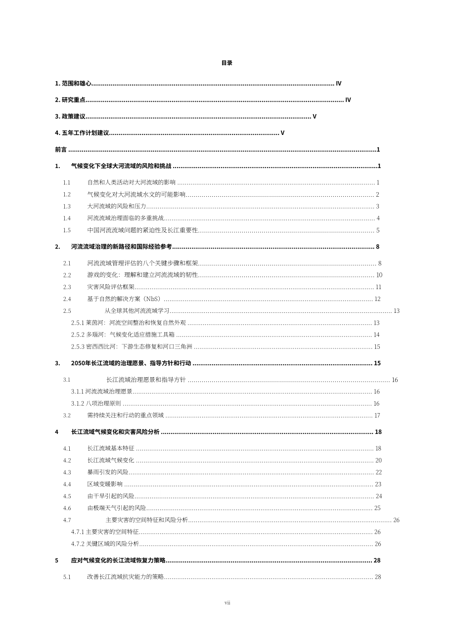 CCICED：低碳韧性城市发展与适应气候变化-气候变化背景下的流域治理（2023）（英文版）（60页）.pdf_第7页