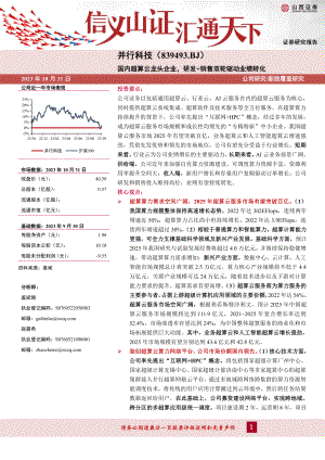 并行科技-公司研究新股覆盖报告：国内超算云龙头企业研发+销售双轮驱动业绩转化-231031（42页）.pdf