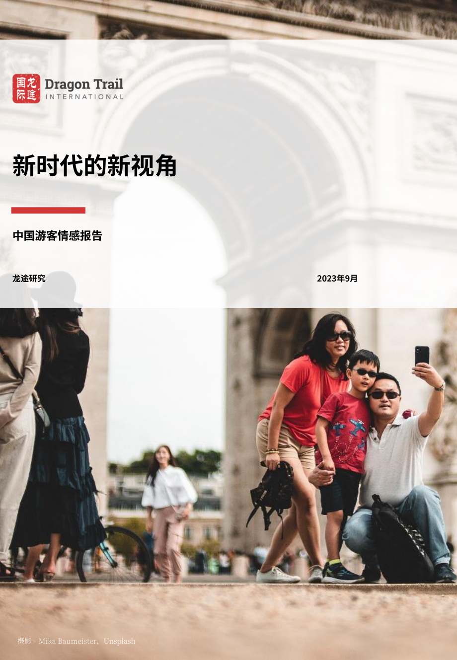 龙途国际：2023年中国游客情绪报告-新时代的新视角（7月版）（英文版）（26页）.pdf_第1页