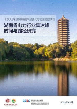 北大能研院：2023湖南省电力行业碳达峰时间与路径研究报告（57页）.pdf