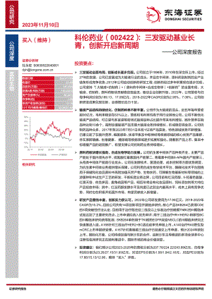 科伦药业-公司深度报告：三发驱动基业长青创新开启新周期-231110（42页）.pdf