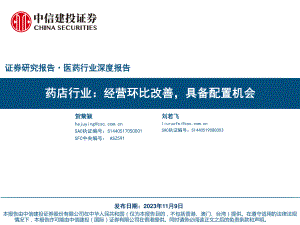 药店行业：经营环比改善具备配置机会-231109（54页）.pdf
