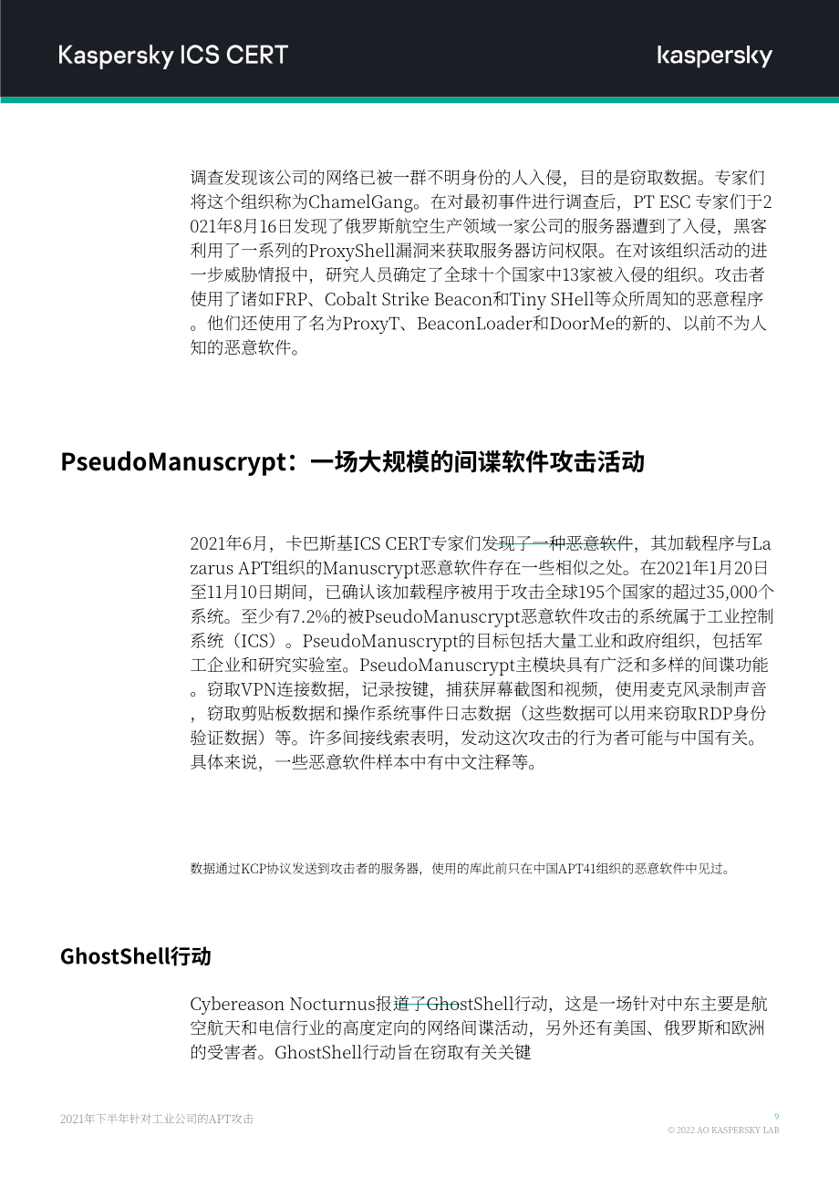 卡巴斯基：2021H2针对工业组织的APT攻击报告（英文版）（14页）.pdf_第10页