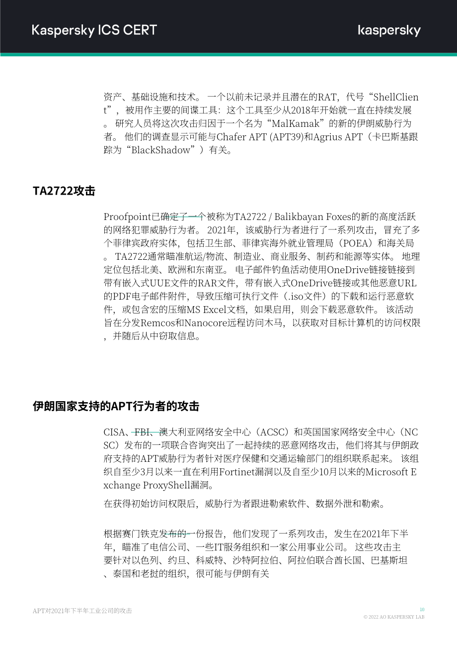 卡巴斯基：2021H2针对工业组织的APT攻击报告（英文版）（14页）.pdf_第11页