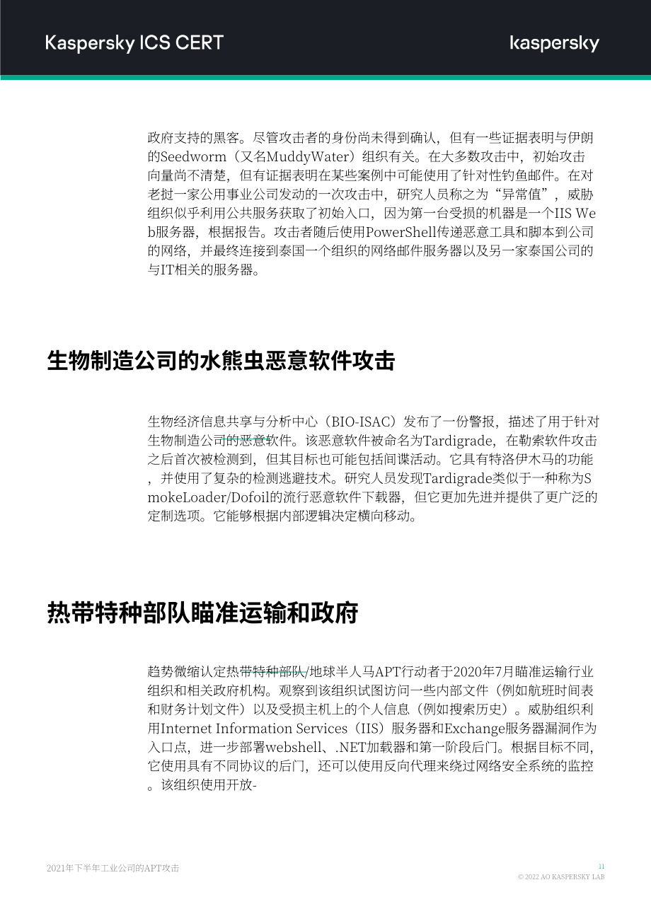 卡巴斯基：2021H2针对工业组织的APT攻击报告（英文版）（14页）.pdf_第12页