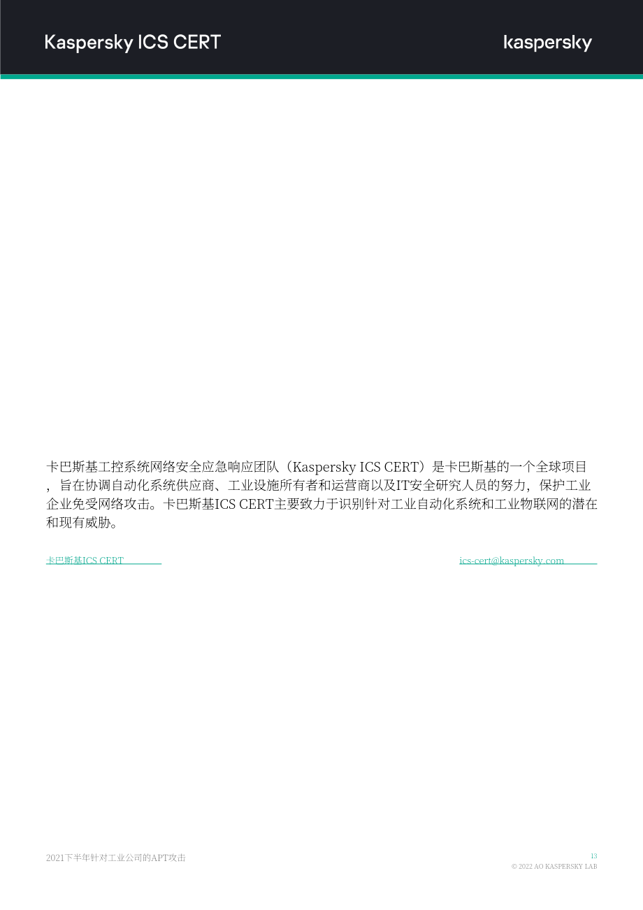 卡巴斯基：2021H2针对工业组织的APT攻击报告（英文版）（14页）.pdf_第14页