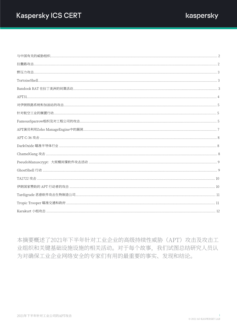 卡巴斯基：2021H2针对工业组织的APT攻击报告（英文版）（14页）.pdf_第2页