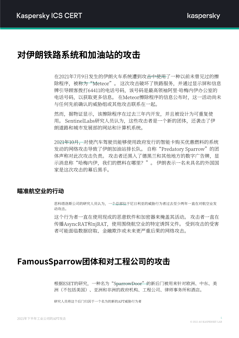 卡巴斯基：2021H2针对工业组织的APT攻击报告（英文版）（14页）.pdf_第6页