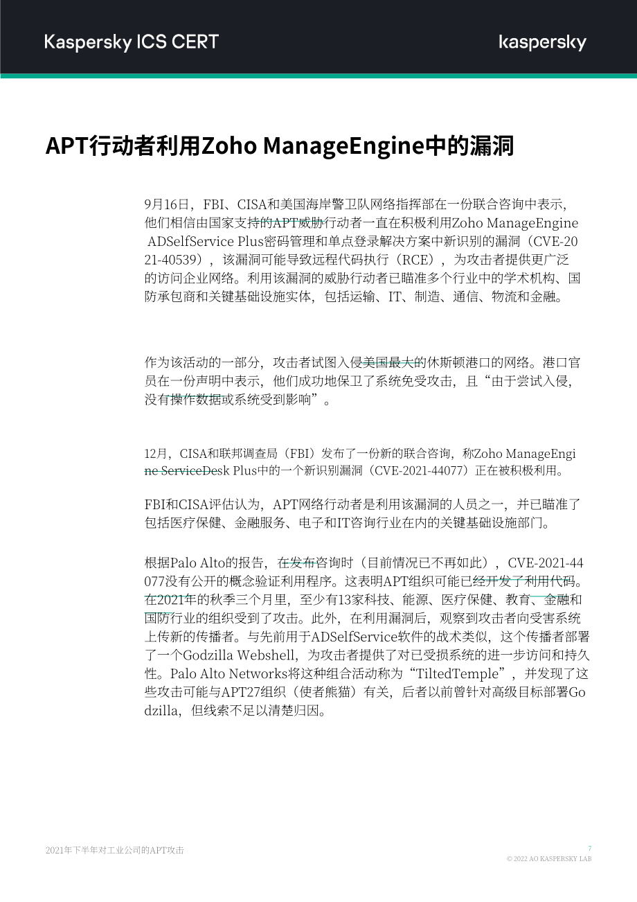 卡巴斯基：2021H2针对工业组织的APT攻击报告（英文版）（14页）.pdf_第8页