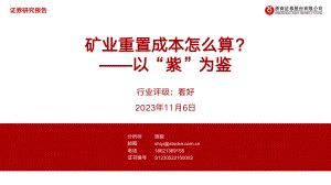 有色金属行业：以“紫”为鉴矿业重置成本怎么算？-231106（22页）.pdf