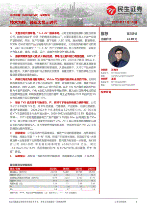 海信视像-公司深度报告：技术为核领军大显示时代-231110（37页）.pdf