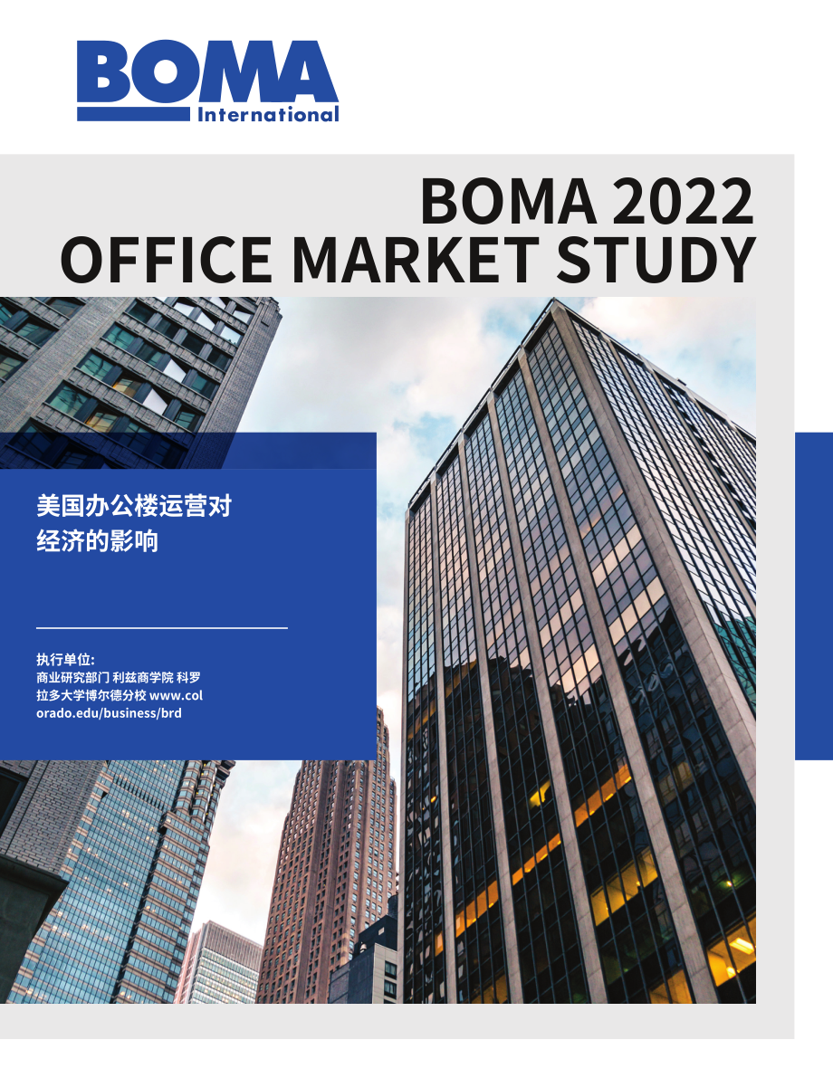 BOMA：2022美国办公楼市场研究报告（英文版）（43页）.pdf_第1页