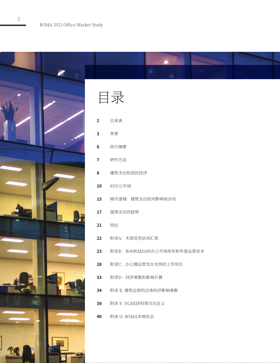BOMA：2022美国办公楼市场研究报告（英文版）（43页）.pdf_第2页