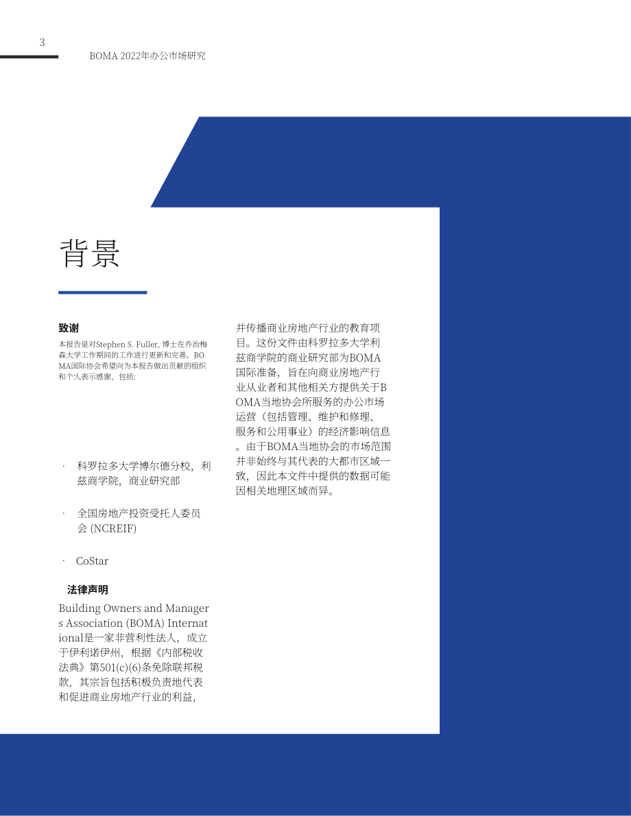 BOMA：2022美国办公楼市场研究报告（英文版）（43页）.pdf_第3页