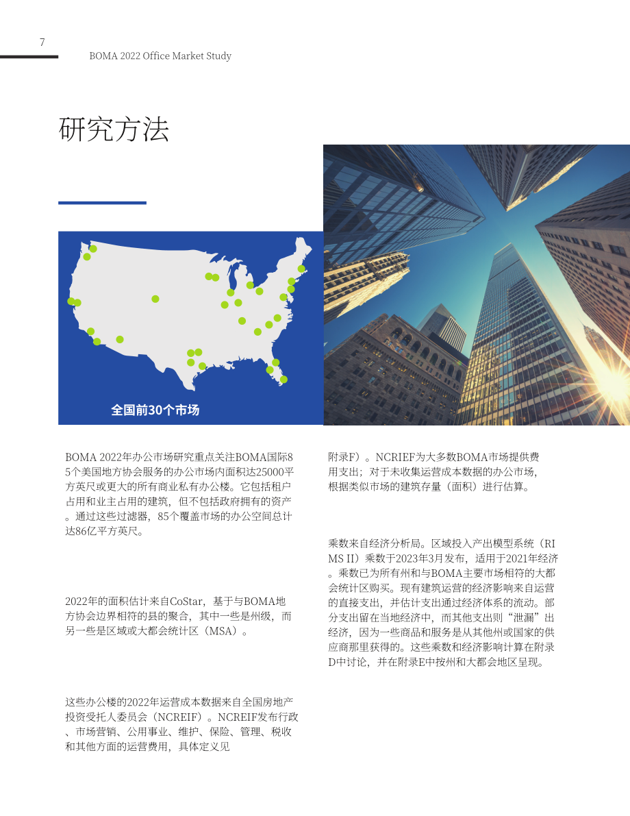 BOMA：2022美国办公楼市场研究报告（英文版）（43页）.pdf_第7页