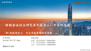 预制食品行业研究系列报告二：中日对比篇BC端接续发力行业发展穿越经济周期-231108（28页）.pdf