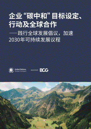UNGC：2023企业“碳中和”目标设定、行动及全球合作——践行全球发展倡议加速2030年可持续发展议程报告（93页）.pdf