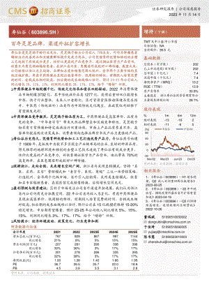 寿仙谷-公司研究报告-百年灵芝品牌渠道外拓扩容增长-231114（23页）.pdf