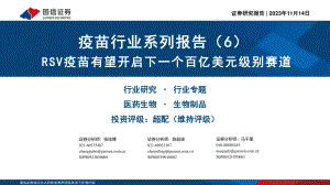 疫苗行业系列报告（6）：RSV疫苗有望开启下一个百亿美元级别赛道-231114（30页）.pdf