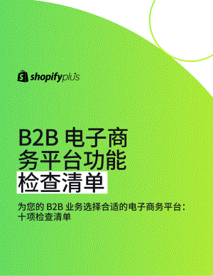 Shopify：2023年B2B电子商务平台功能检查清单（13页）.pdf