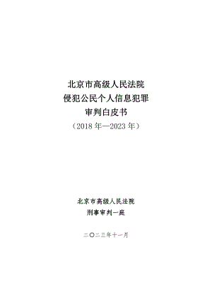 北京市高级人民法院：侵犯公民个人信息罪审判白皮书3.0（27页）.pdf