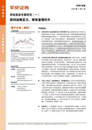 非银行金融行业寿险渠道专题研究（一）：保持战略定力银保量增价升-231101（23页）.pdf