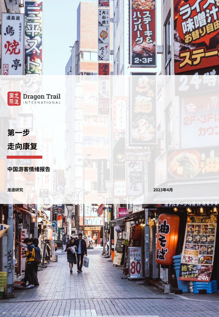 龙途国际：2023年中国游客情绪报告-复苏第一步（4月版）（英文版）（17页）.pdf.pdf_第1页