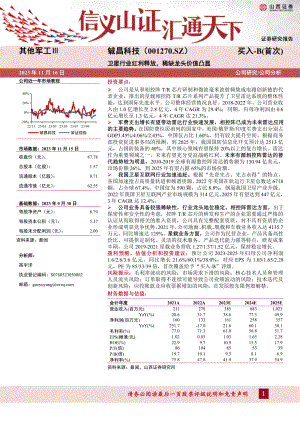 铖昌科技-公司研究报告-卫星行业红利释放稀缺龙头价值凸显-231116（23页）.pdf