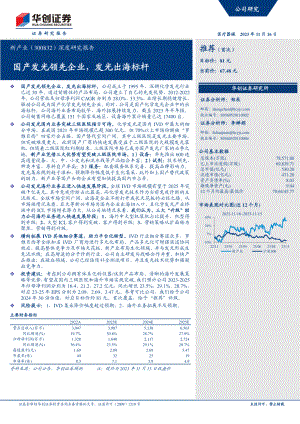 新产业-公司深度研究报告：国产发光领先企业发光出海标杆-231116（28页）.pdf