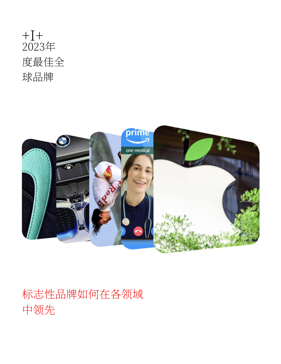 英图博略（Interbrand）：2023全球最佳品牌排行榜报告（英文版）（45页）.pdf_第1页