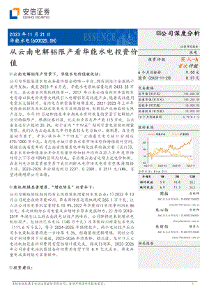 华能水电-公司研究报告-从云南电解铝限产看华能水电投资价值-231121（29页）.pdf