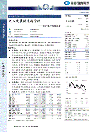苏州银行-公司深度报告：迈入发展提速新阶段-231120（20页）.pdf