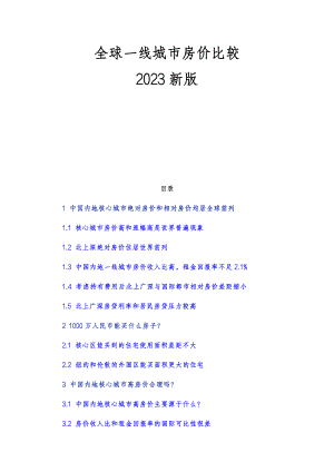 泽平宏观：全球一线城市房价比较（2023新版）（26页）.pdf