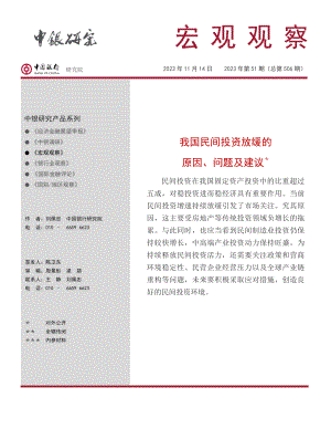中国银行：我国民间投资放缓的原因、问题及建议（2023）（15页）.pdf